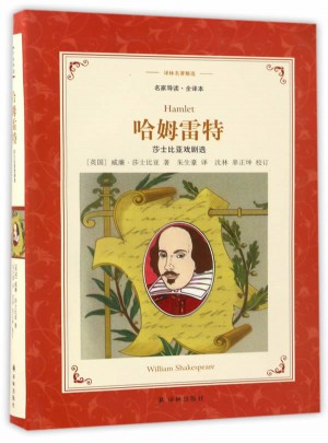 譯林名著精選：哈姆雷特:莎士比亞戲劇選
