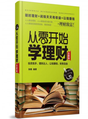 從零開始學理財（全新版）
