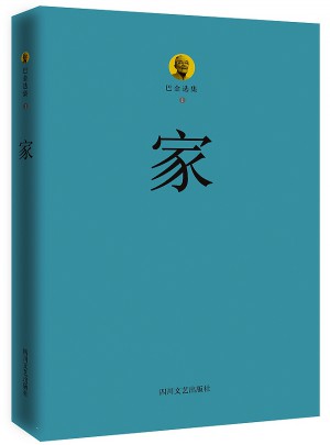 巴金選集1·家