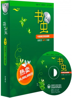 書蟲.牛津英漢雙語讀物(1級中.適合初一.初二)(共13冊)