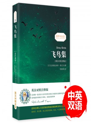 飛鳥集/振宇書蟲(英漢對照注釋版)