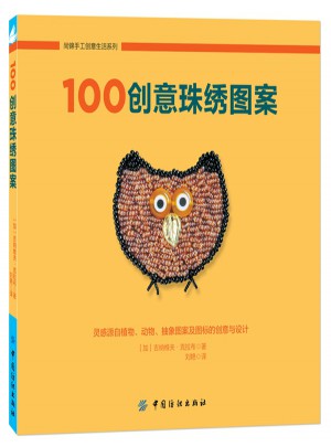 100創(chuàng)意珠繡圖案