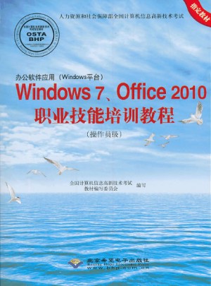 辦公軟件應(yīng)用(Windows平臺(tái))Windows 7Office 2010職業(yè)技術(shù)培訓(xùn)教程(操作員級(jí))