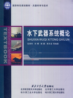 水下武器系統概論
