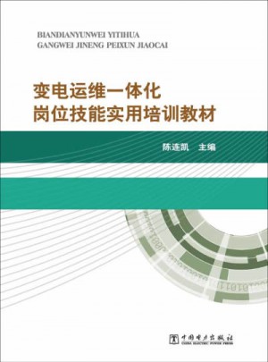 變電運(yùn)維一體化崗位技能培訓(xùn)教材