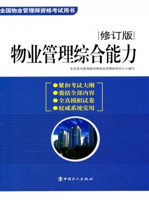 物業管理綜合能力（修訂版）