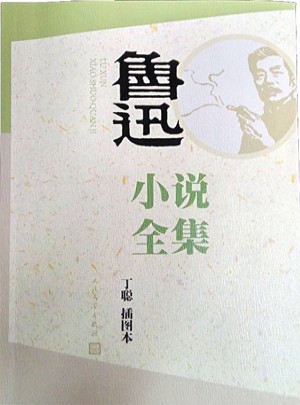 魯迅小說(shuō)全集（丁聰插圖本）