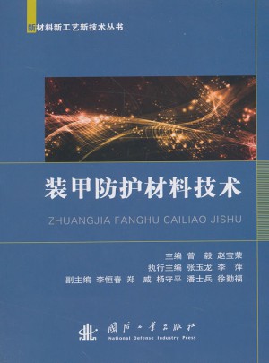 裝甲防護材料技術