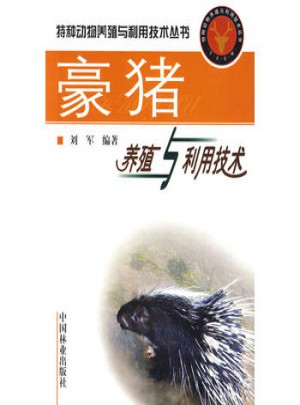 豪豬養殖與利用技術