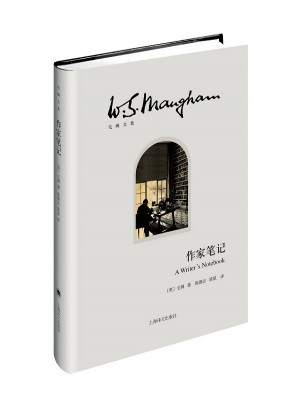 作家筆記（毛姆文集）