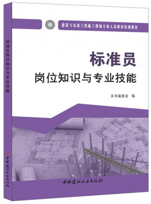 標準員崗位知識與專業技能