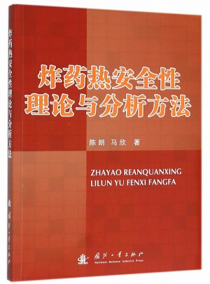 炸藥熱安全性理論與分析方法