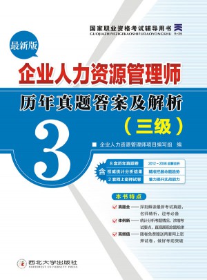 國家職業資格考試企業人力資源管理師歷年真題答案及解析（三級）