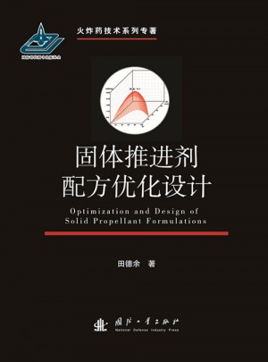 固體推進劑配方優化設計