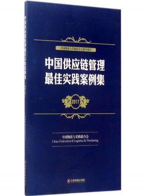 中國供應(yīng)鏈管理實踐案例集2017