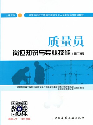 質量員崗位知識與專業技能（土建方向）（第二版）