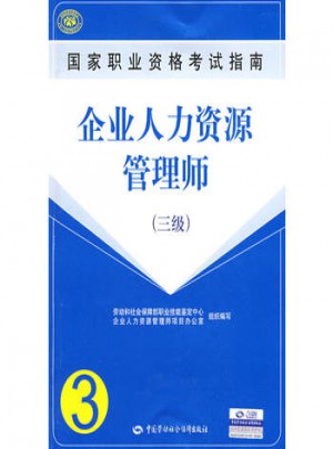 國家職業資格考試指南企業人力資源管理師（3級）