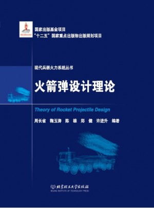 火箭彈設計理論