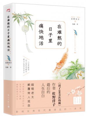 在難熬的日子里痛快地活