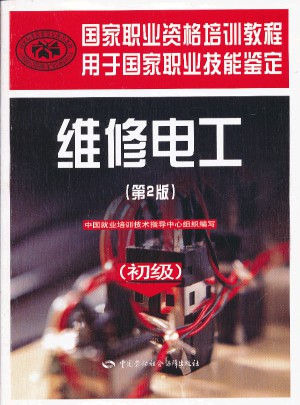 國家職業資格培訓教程：維修電工(初級)(第2版)