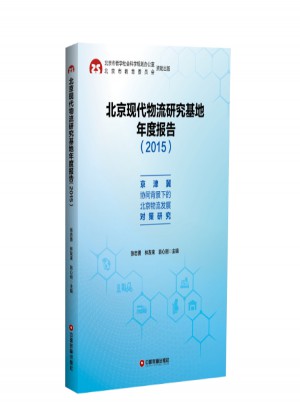 北京現(xiàn)代物流研究基地年度報告(2015):京津冀協(xié)同背景下的北京物流發(fā)展對策研究