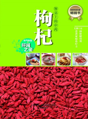 餐桌上的中藥·枸杞