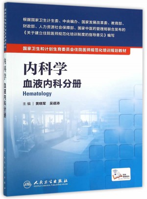 內科學·血液內科分冊