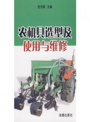 農機具選型及使用與維修