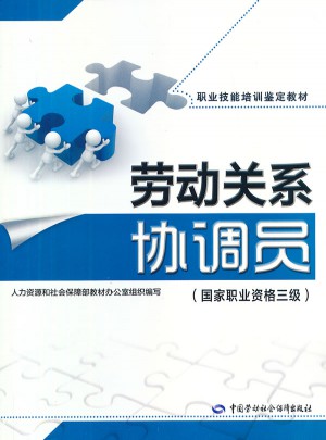 勞動關系協調員（國家職業資格三級）