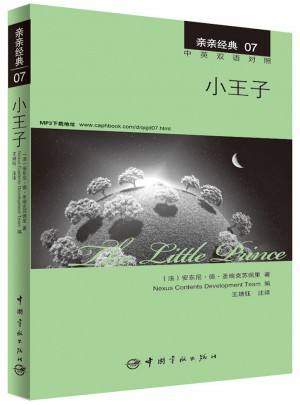 親親經(jīng)典07·小王子 中英雙語對照版