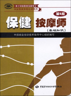 保健按摩師（第2版）（基礎知識）