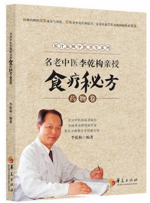 名老中醫(yī)李乾構(gòu)親授食療秘方·藥物卷