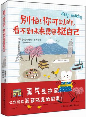 別怕！你可以的，看不到未來(lái)更要挺自己
