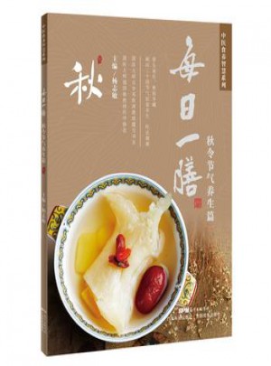 每日一膳：秋令節(jié)氣養(yǎng)生篇