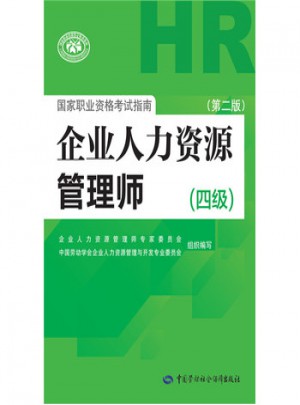 企業(yè)人力資源管理師國家職業(yè)資格考試指南(四級)(第二版)