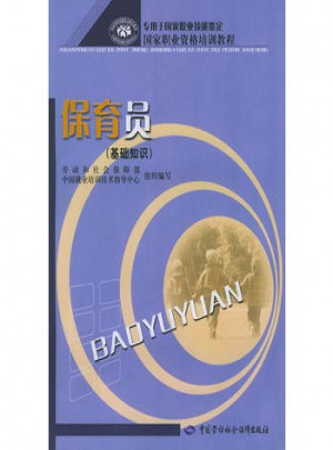 保育員：基礎知識·國家職業資格培訓教程
