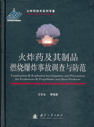 火炸藥及其制品燃燒爆炸事故調(diào)查與防范