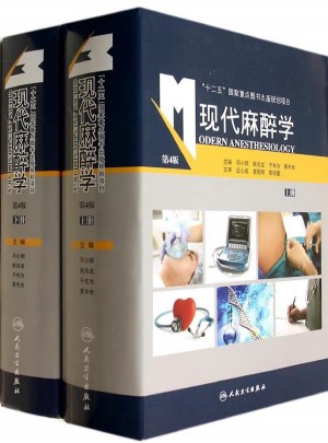 現代麻醉學（第4版·全2冊）