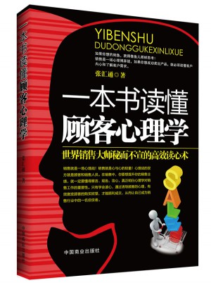 一本書讀懂顧客心理學