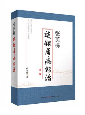 張英棟談銀屑病根治