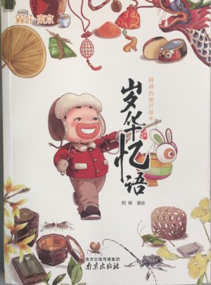 歲華憶語