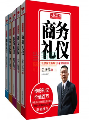 金正昆禮儀金說系列精選二（全5冊）