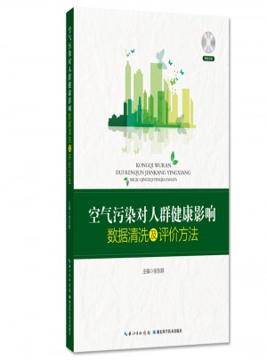 空氣污染對人群健康影響數據清洗及評價方法