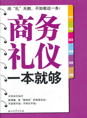 商務(wù)禮儀一本就夠