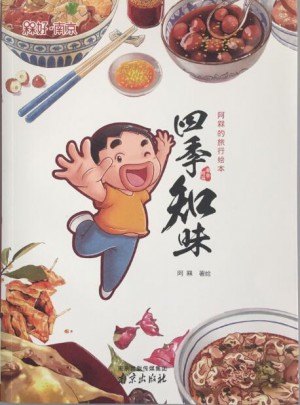 四季知味