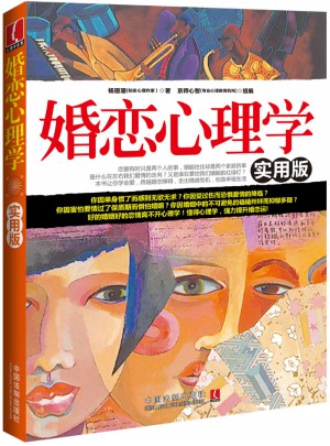 婚戀心理學：實用版