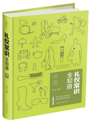 禮儀常識全知道