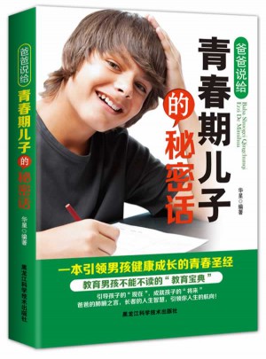 爸爸說給青春期兒子的秘密話