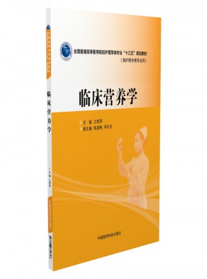 臨床營(yíng)養(yǎng)學(xué)