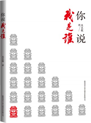 你說我是誰